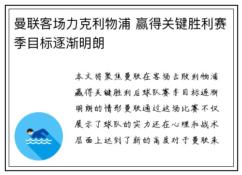 曼联客场力克利物浦 赢得关键胜利赛季目标逐渐明朗