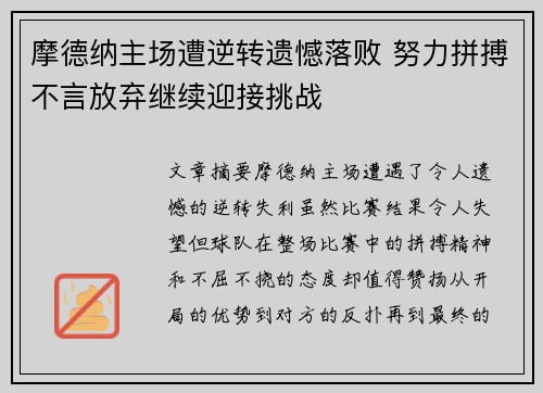 摩德纳主场遭逆转遗憾落败 努力拼搏不言放弃继续迎接挑战