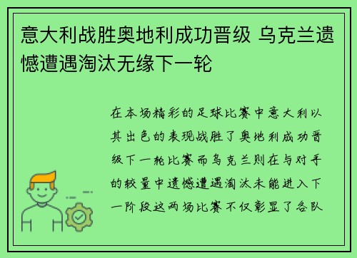 意大利战胜奥地利成功晋级 乌克兰遗憾遭遇淘汰无缘下一轮