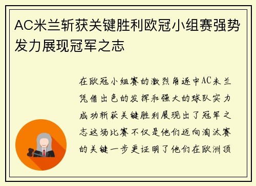 AC米兰斩获关键胜利欧冠小组赛强势发力展现冠军之志