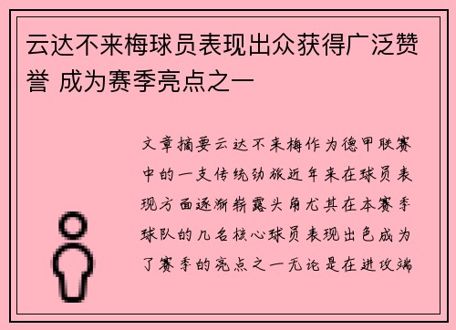 云达不来梅球员表现出众获得广泛赞誉 成为赛季亮点之一