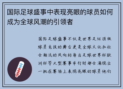 国际足球盛事中表现亮眼的球员如何成为全球风潮的引领者