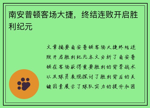 南安普顿客场大捷，终结连败开启胜利纪元