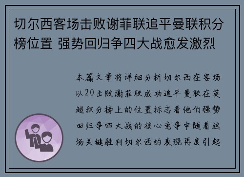 切尔西客场击败谢菲联追平曼联积分榜位置 强势回归争四大战愈发激烈