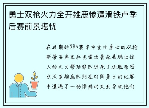 勇士双枪火力全开雄鹿惨遭滑铁卢季后赛前景堪忧