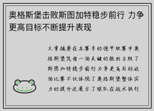 奥格斯堡击败斯图加特稳步前行 力争更高目标不断提升表现