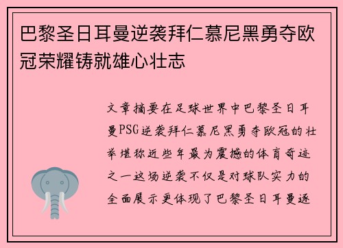 巴黎圣日耳曼逆袭拜仁慕尼黑勇夺欧冠荣耀铸就雄心壮志