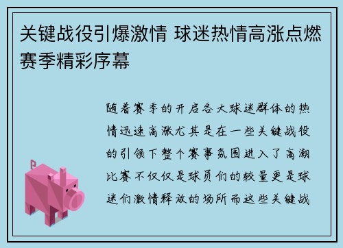 关键战役引爆激情 球迷热情高涨点燃赛季精彩序幕