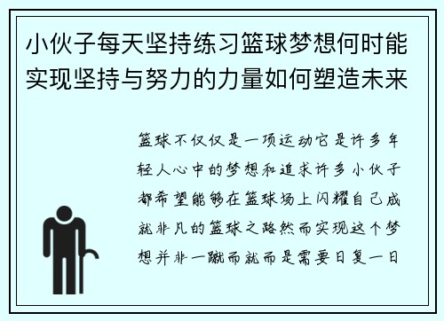 小伙子每天坚持练习篮球梦想何时能实现坚持与努力的力量如何塑造未来篮球之路