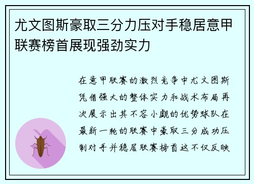 尤文图斯豪取三分力压对手稳居意甲联赛榜首展现强劲实力