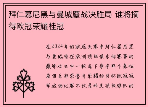 拜仁慕尼黑与曼城鏖战决胜局 谁将摘得欧冠荣耀桂冠