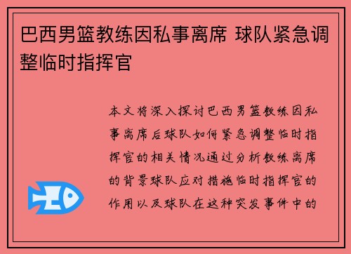 巴西男篮教练因私事离席 球队紧急调整临时指挥官