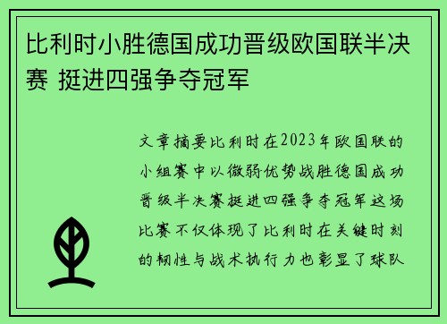 比利时小胜德国成功晋级欧国联半决赛 挺进四强争夺冠军