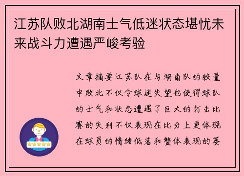 江苏队败北湖南士气低迷状态堪忧未来战斗力遭遇严峻考验