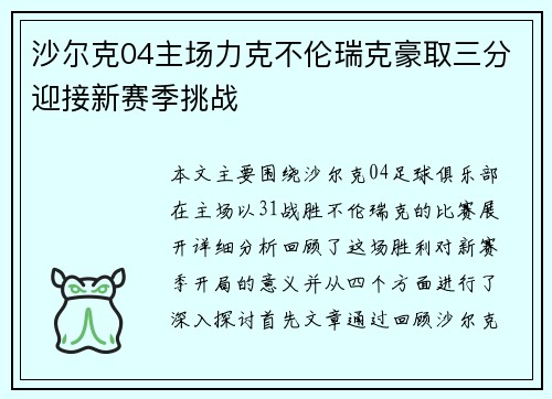 沙尔克04主场力克不伦瑞克豪取三分迎接新赛季挑战