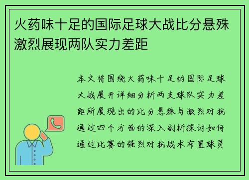 火药味十足的国际足球大战比分悬殊激烈展现两队实力差距