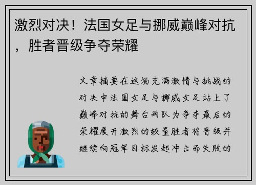 激烈对决！法国女足与挪威巅峰对抗，胜者晋级争夺荣耀