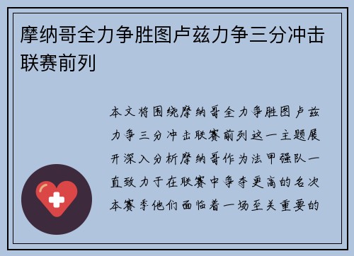 摩纳哥全力争胜图卢兹力争三分冲击联赛前列