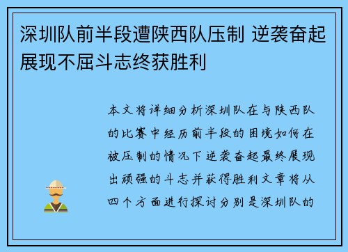 深圳队前半段遭陕西队压制 逆袭奋起展现不屈斗志终获胜利