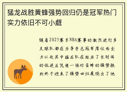 猛龙战胜黄蜂强势回归仍是冠军热门实力依旧不可小觑