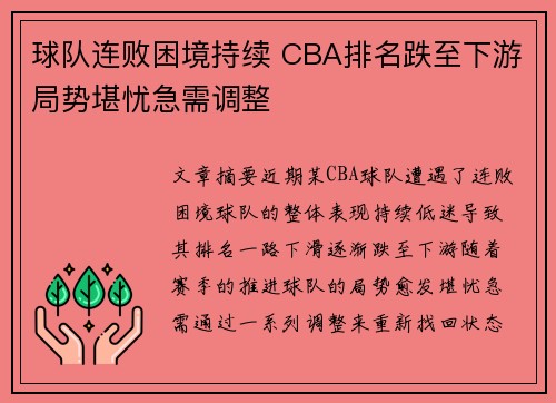 球队连败困境持续 CBA排名跌至下游局势堪忧急需调整