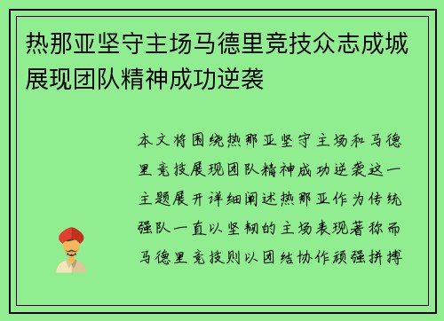 热那亚坚守主场马德里竞技众志成城展现团队精神成功逆袭