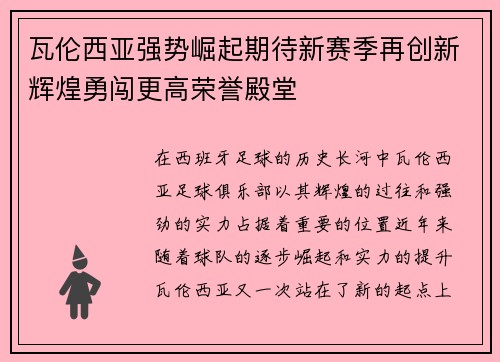 瓦伦西亚强势崛起期待新赛季再创新辉煌勇闯更高荣誉殿堂