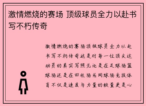 激情燃烧的赛场 顶级球员全力以赴书写不朽传奇