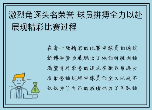 激烈角逐头名荣誉 球员拼搏全力以赴 展现精彩比赛过程