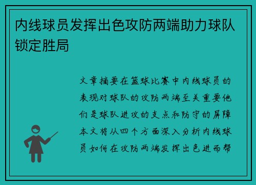 内线球员发挥出色攻防两端助力球队锁定胜局