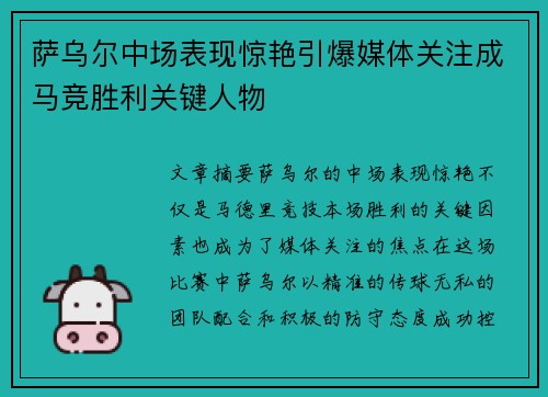 萨乌尔中场表现惊艳引爆媒体关注成马竞胜利关键人物