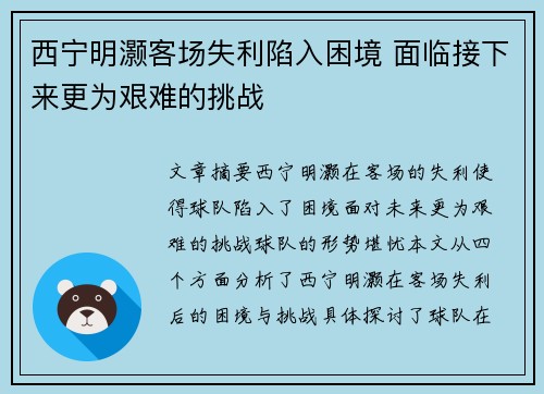 西宁明灏客场失利陷入困境 面临接下来更为艰难的挑战