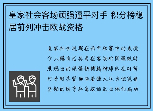 皇家社会客场顽强逼平对手 积分榜稳居前列冲击欧战资格