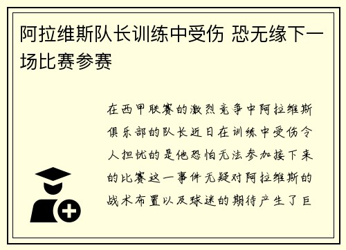 阿拉维斯队长训练中受伤 恐无缘下一场比赛参赛