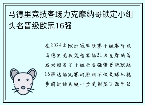 马德里竞技客场力克摩纳哥锁定小组头名晋级欧冠16强