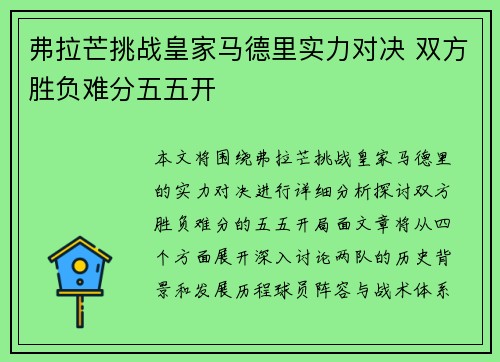 弗拉芒挑战皇家马德里实力对决 双方胜负难分五五开