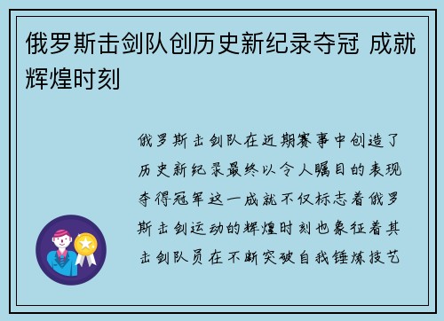 俄罗斯击剑队创历史新纪录夺冠 成就辉煌时刻