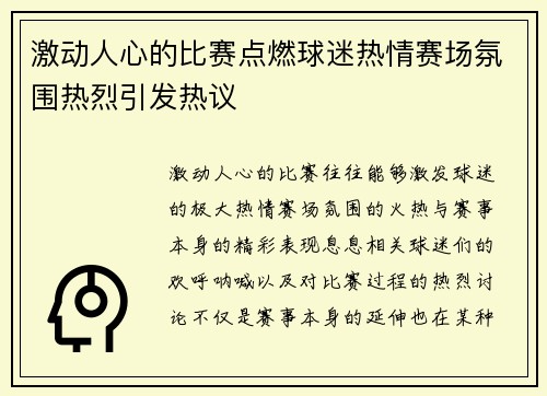 激动人心的比赛点燃球迷热情赛场氛围热烈引发热议