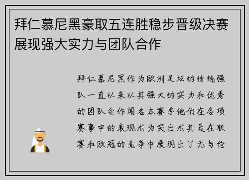 拜仁慕尼黑豪取五连胜稳步晋级决赛展现强大实力与团队合作