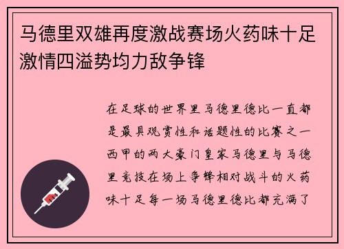 马德里双雄再度激战赛场火药味十足激情四溢势均力敌争锋