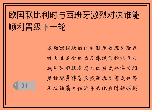 欧国联比利时与西班牙激烈对决谁能顺利晋级下一轮