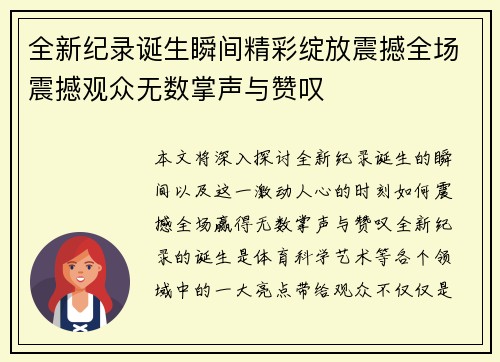 全新纪录诞生瞬间精彩绽放震撼全场震撼观众无数掌声与赞叹