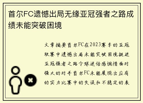 首尔FC遗憾出局无缘亚冠强者之路成绩未能突破困境