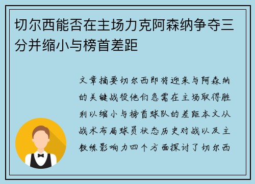 切尔西能否在主场力克阿森纳争夺三分并缩小与榜首差距