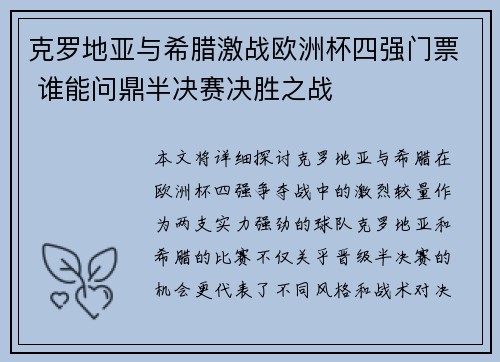 克罗地亚与希腊激战欧洲杯四强门票 谁能问鼎半决赛决胜之战