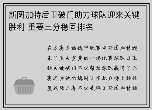 斯图加特后卫破门助力球队迎来关键胜利 重要三分稳固排名