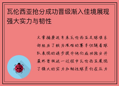 瓦伦西亚抢分成功晋级渐入佳境展现强大实力与韧性